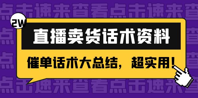 2万字 直播卖货话术资料：催单话术大总结，超实用！-资源宝库吧