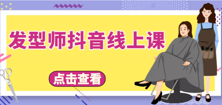 发型师抖音线上课，做抖音只干4件事定人设、拍视频、上流量、来客人（价值699元）-资源宝库吧