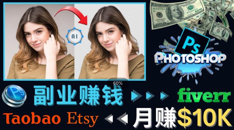 掌握PS修图技能,月赚5000美元以上–利用Adobe Photoshop赚钱的3种途径-资源宝库吧