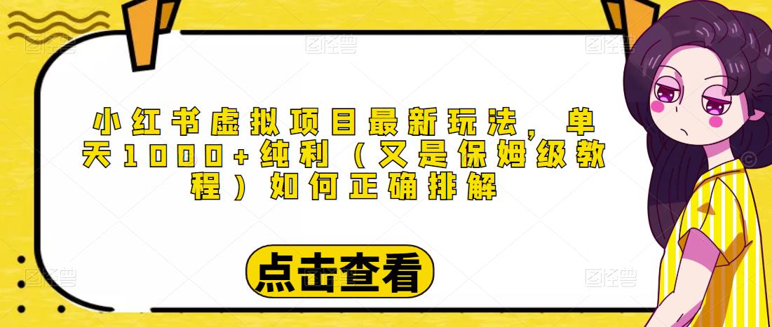 小红书虚拟项目最新玩法，单天1000+纯利（又是保姆级教程文档）-资源宝库吧