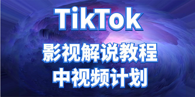 外面收费2980元的TikTok影视解说、中视频教程,比国内的中视频计划收益高-资源宝库吧