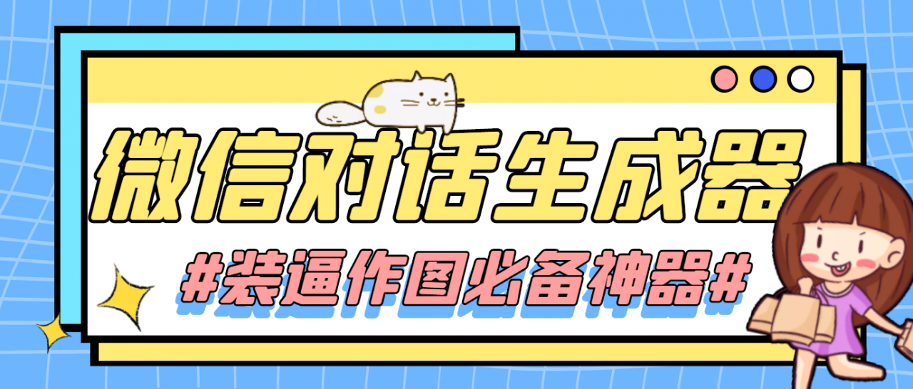 【装逼必备】情感对话号必备-微信对话截图生成器（仅供娱乐）-资源宝库吧