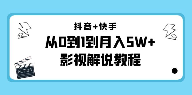 抖音+快手从0到1到月入5W+影视解说教程(更新11月份)-价值999元-资源宝库吧