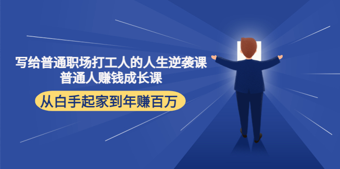 写给普通职场打工人的人生逆袭课:普通人赚钱成长课 从白手起家到年赚百万-资源宝库吧
