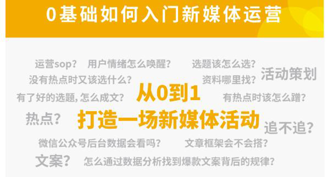 新媒体运营系列课,课程零基础入门,解锁高薪职业必备的四项技能-资源宝库吧