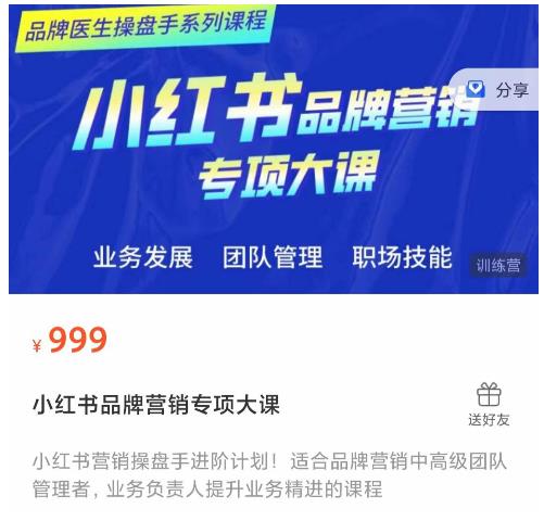 小红书品牌营销专项大课,操盘手进阶,一套能让你提升业务精进的课程-资源宝库吧