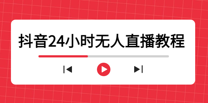 抖音24小时无人直播教程,一个人可在家操作,不封号-安全有效 (软件+教程)-资源宝库吧