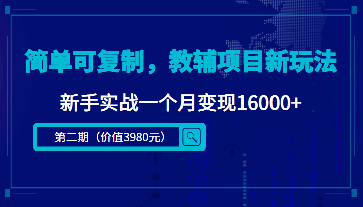 简单可复制,教辅项目新玩法,新手实战一个月变现16000+(第二期)-资源宝库吧