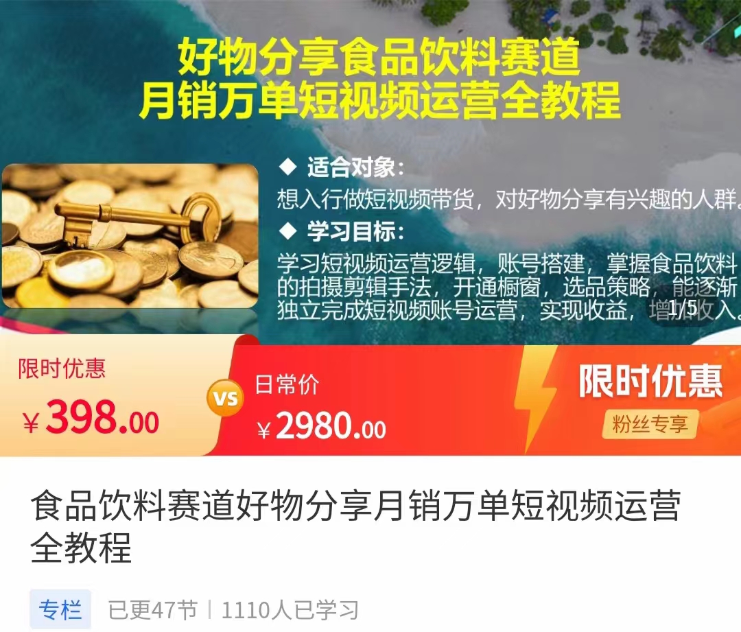 食品饮料赛道好物分享 月销万单短视频运营全教程 独立完成短视频账号运营增加收益-资源宝库吧