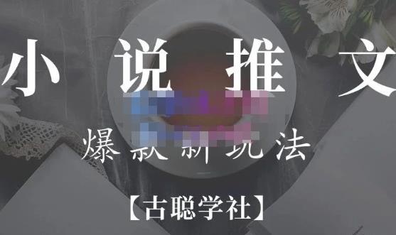 小说推文矩阵号群爆单新玩法,引流技巧+爆款实操+矩阵号玩法,百倍效益、百万播放秘笈-资源宝库吧