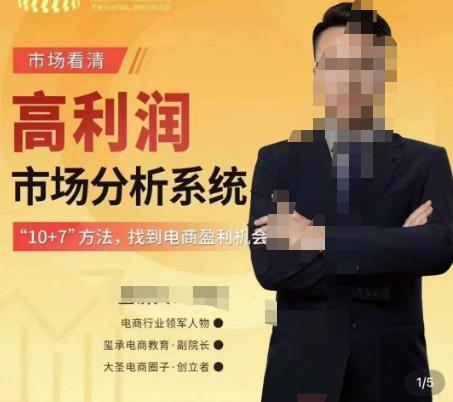市场看清·高利润市场分析系统-10+7找到电商盈利机会-资源宝库吧