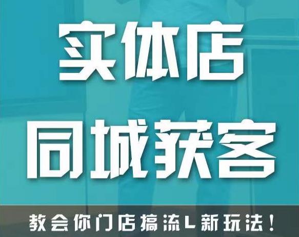 实体店同城获客，教会你门店搞流量新玩法，让你快速实现客流暴增-资源宝库吧