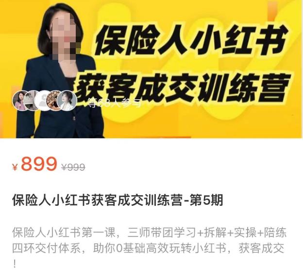 保险人小红书获客成交训练营,0基础高效玩转小红书,可复制的获客成交之路-资源宝库吧