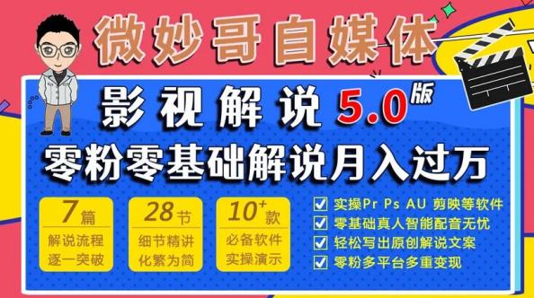 微妙哥影视解说5.0版视频课程,零粉丝零基础解说,小白也能月入过万-资源宝库吧