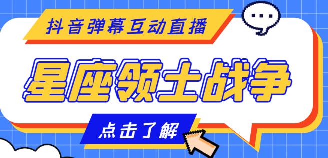 外面收费1980的星座领土战争互动直播,支持抖音【全套脚本+详细教程】-资源宝库吧