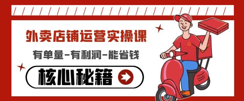 外卖店铺运营实操课:有单量-有利润-能省钱,核心秘籍无保留分享-资源宝库吧