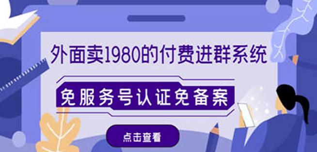 外面卖1980的付费进群免服务号认证免备案（源码+教程+变现）-资源宝库吧
