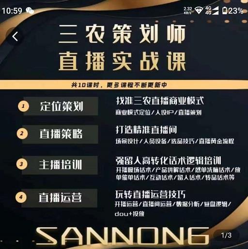 三农策划师直播实战课，​打造三农类目精准直播间​主播培训、话术逻辑、直播运营-资源宝库吧