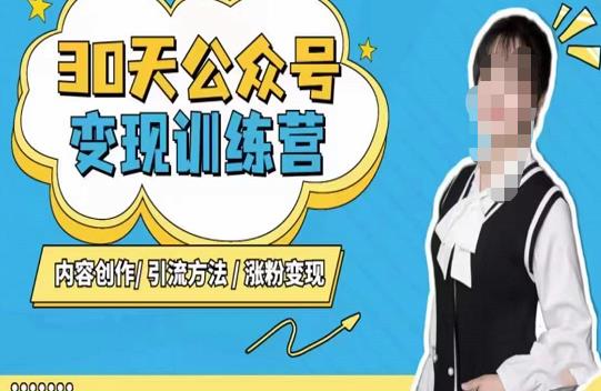 陈舟·公众号变现营(第三期),内容创作|引流方法|涨粉变现-资源宝库吧