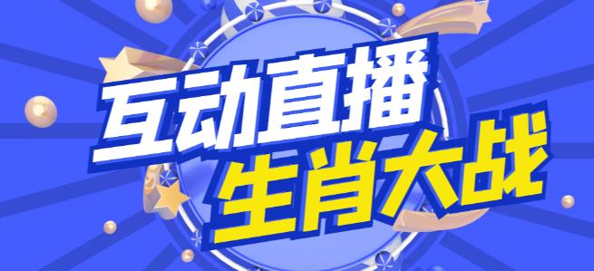 外面收费1980的生肖大战互动直播,支持抖音【全套脚本+详细教程】-资源宝库吧