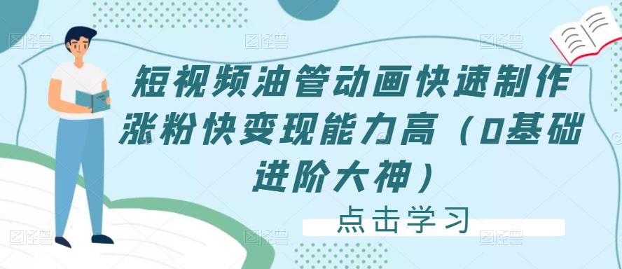 短视频油管动画快速制作涨粉快变现能力高(0基础进阶大神)-资源宝库吧