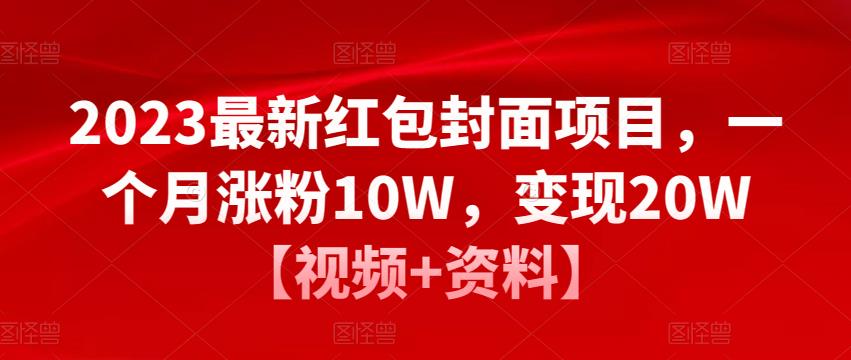 2023最新红包封面项目,一个月涨粉10W,变现20W【视频+资料】-资源宝库吧