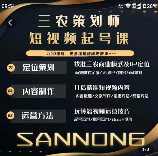 三农策划师短视频起号课,三农类目商业模式及ip定位,内容制作方法,账号运营技巧-资源宝库吧