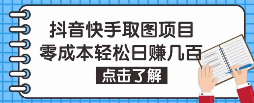 抖音快手视频号取图项目,个人工作室可批量操作,零成本轻松日赚几百【保姆级教程】-资源宝库吧