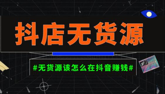 启哥抖店无货源店群陪跑计划,一个人在家就能做的副业,月入10000+-资源宝库吧