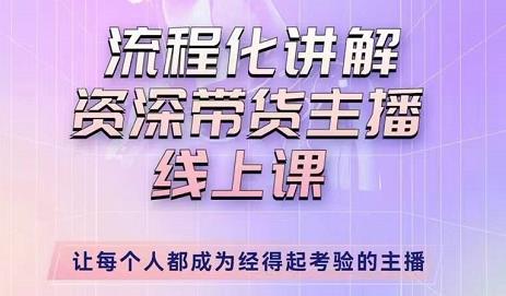 婉婉-主播拉新实操课,流程化讲解资深带货主播,让每个人都成为经得起考验的主播-资源宝库吧