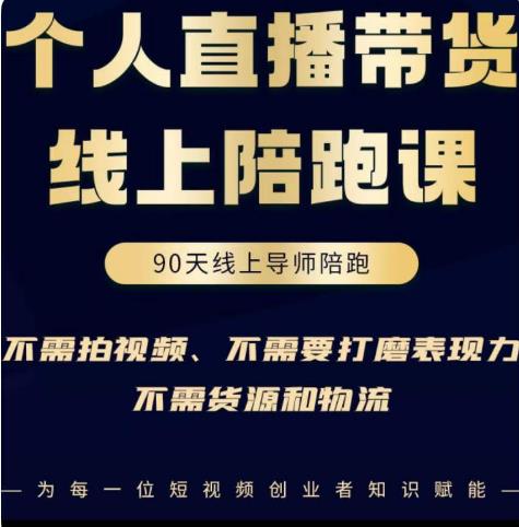 普通人0粉直播带货陪跑课,不需要拍视频,不需要打磨表现力,不需要货源和物流-资源宝库吧