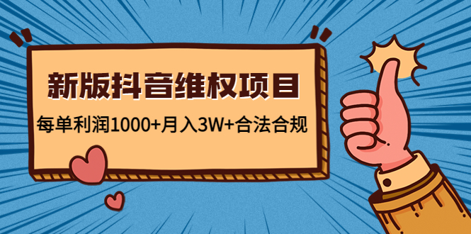 新版抖音维全项目:每单利润1000+月入3W+合法合规-资源宝库吧