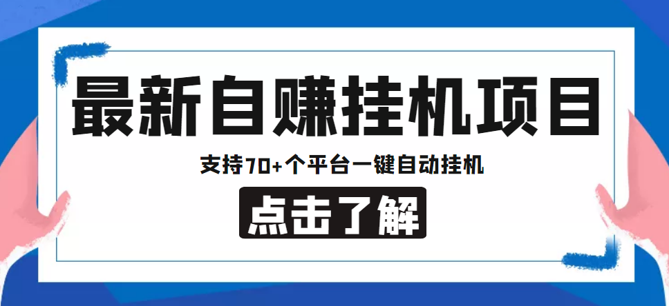 【低保项目】最新自赚安卓手机阅读挂机项目，支持70+个平台 一键自动挂机-资源宝库吧