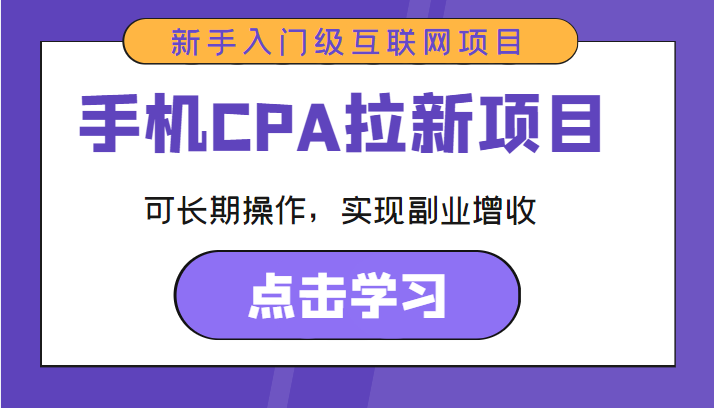 手机CPA拉新项目 新手入门级互联网项目 可长期操作,实现副业增收-资源宝库吧