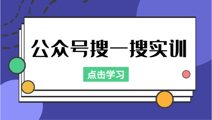 公众号搜一搜实训,收录与恢复收录、 排名优化黑科技,附送工具(价值998元)-资源宝库吧