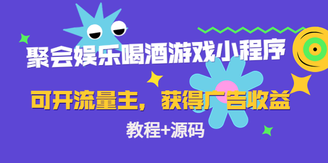 聚会娱乐喝酒游戏小程序,可开流量主,日入100+获得广告收益(教程+源码)-资源宝库吧