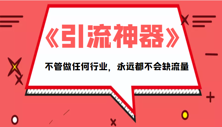 《引流神器》拥有这套系统化的思维,不管做任何行业,永远都不会缺流量(PDF电子书)-资源宝库吧