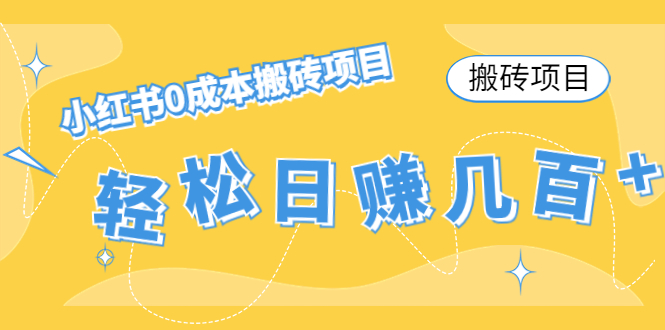 【搬砖项目】小红书0成本搬砖项目,轻松日赚几百+-资源宝库吧