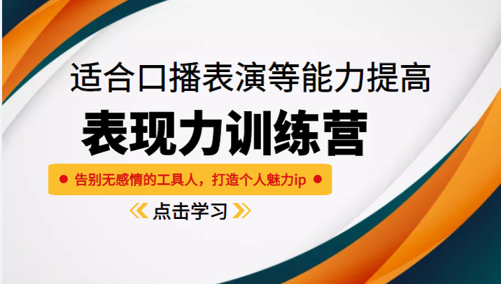 《表现力训练营》适合口播表演等能力提高,告别无感情的工具人,打造个人魅力ip-资源宝库吧
