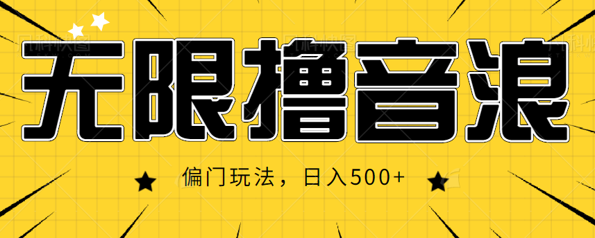 抖音直播无限撸音浪,简单可复制,偏门玩法,日入500+【视频教程】-资源宝库吧