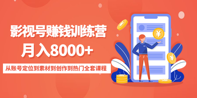 影视号赚钱训练营:月入8000+从账号定位到素材到创作到热门全套课程-资源宝库吧