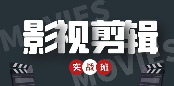 影视剪辑实战带货班:从零搭建账号-剪辑爆款视频,轻松上热门-资源宝库吧
