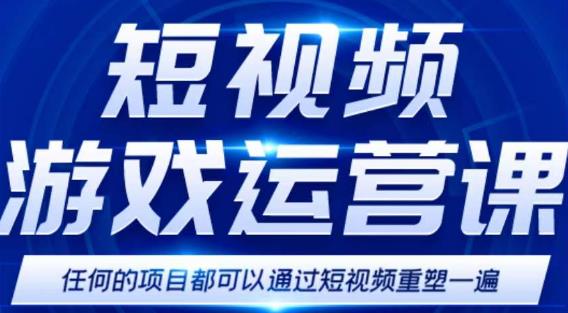 短视频游戏赚钱特训营,0门槛小白也可以操作,日入1000+-资源宝库吧