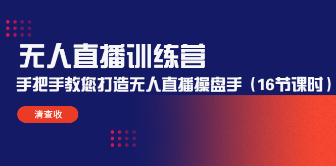 无人直播训练营:手把手教您打造无人直播操盘手(16节课时)-资源宝库吧