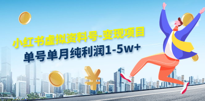小红书虚拟资料号-变现项目:单号单月纯利润1-5w+实操玩法分享-资源宝库吧