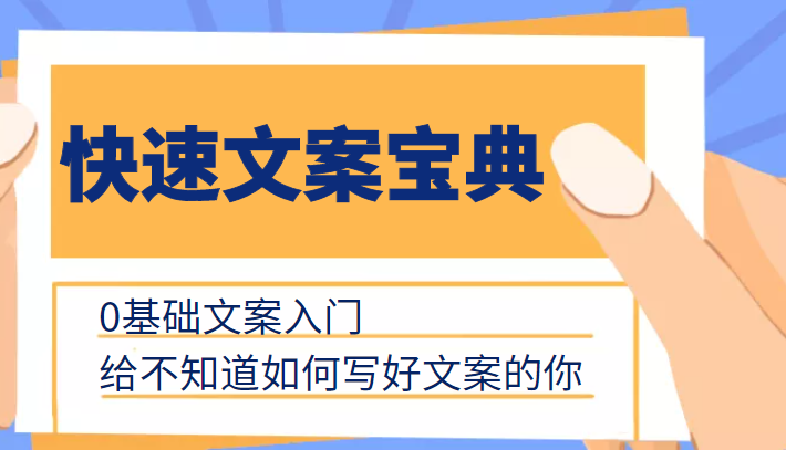 快速文案宝典,0基础文案入门,给不知道如何写好文案的你-资源宝库吧