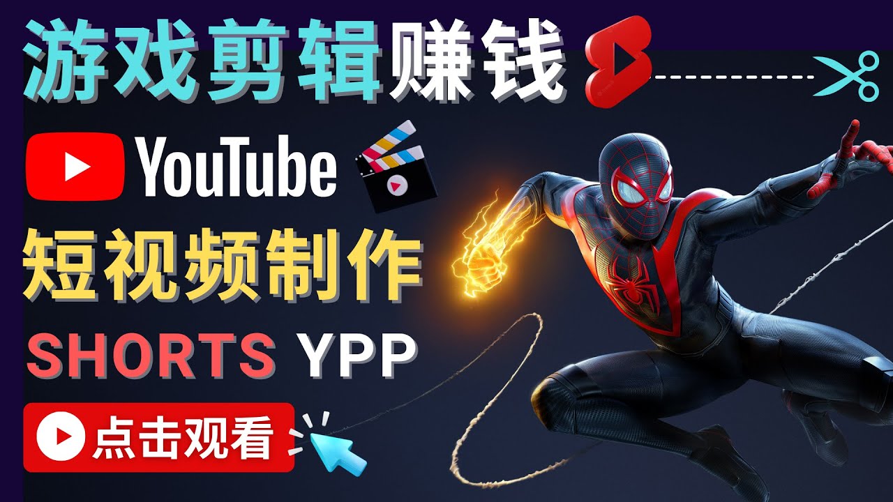 录制剪辑游戏短视频赚钱 – 快速开通Youtube Shorts广告获利-资源宝库吧