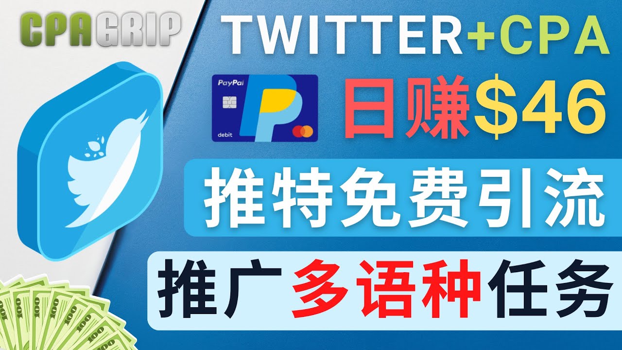 通过Twitter推广CPA Leads,日赚46.01美元 – 免费的CPA联盟推广模式-资源宝库吧