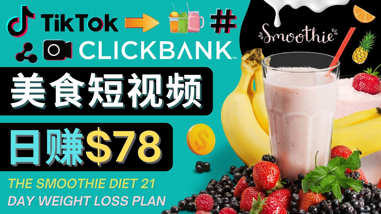 上传Tiktok美食短视频,Tiktok推广联盟,每单26美元,日赚78美元-资源宝库吧