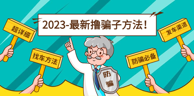 最新撸骗子方法日赚200+【11个超详细找车方法+发车渠道】-资源宝库吧